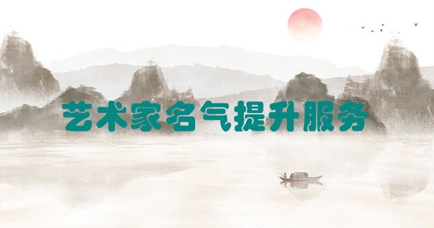宁强县-艺术商盟为书画家提供全方位的网络媒体推广服务